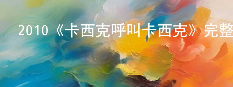 白偉峰發布2010《卡西克呼叫卡西克》完整版電影/在線觀看/百度云-美劇天堂